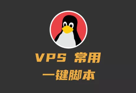 VPS常用脚本大全